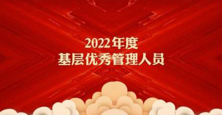 2022年度优秀基层管理人员